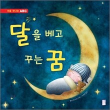 달을 베고 꾸는 꿈