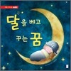 달을 베고 꾸는 꿈