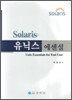 유닉스 에센셜