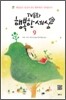 TV동화 행복한 세상 9