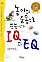 놀이와 운동으로 쑥쑥 키우는 IQ와 EQ