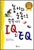놀이와 운동으로 쑥쑥 키우는 IQ와 EQ