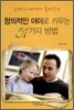 창의적인 아이로 키우는 51가지 방법