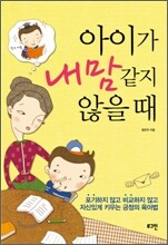 아이가 내 맘 같지 않을 때