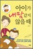 아이가 내 맘 같지 않을 때