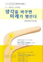 생각을 바꾸면 미래가 열린다 