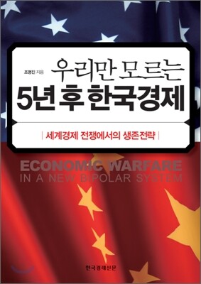 우리만 모르는 5년 후 한국경제