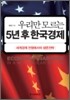 우리만 모르는 5년 후 한국경제
