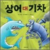 상어 대 기차