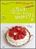 웬만한 건 다 만들어 먹는 소문난 베이킹