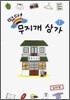 떴다! 무지개 상가 1
