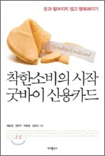 착한 소비의 시작 굿바이 신용카드
