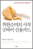 착한 소비의 시작 굿바이 신용카드