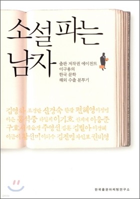 소설파는 남자