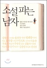 소설파는 남자