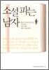 소설파는 남자