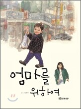 엄마를 위하여