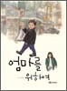 엄마를 위하여