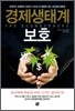 경제생태계 보호