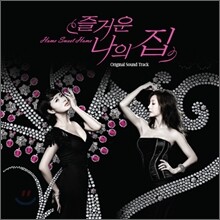 즐거운 나의 집 (MBC 드라마) OST