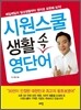 시원스쿨 생활 속 영단어