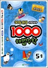 1000 해법수학 기본 5-1 (2011년)