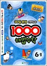 1000 해법수학 기본 6-1 (2011년)