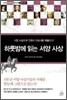 하룻밤에 읽는 서양 사상