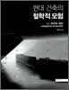 현대 건축의 철학적 모험 2