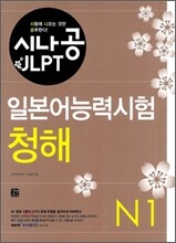 시나공 JLPT 일본어능력시험 N1 청해