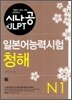 시나공 JLPT 일본어능력시험 N1 청해