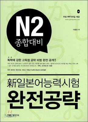 新 일본어능력시험 완전공략 N2 종합대비