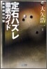 定石ハズレ徹底ガイド