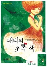 패티의 초록 책