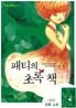 패티의 초록 책