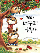 꼬마 너구리 삼총사