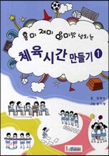 체육 시간 만들기 1