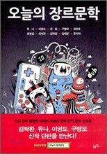 오늘의 장르문학