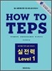 How to TEPS 실전력 Level 1