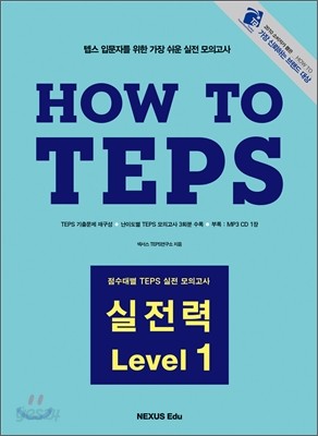 How to TEPS 실전력 Level 1