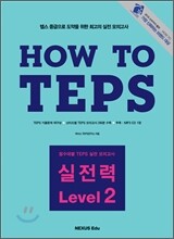 How to TEPS 실전력 Level 2