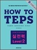 How to TEPS 실전력 Level 2
