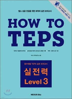 How to TEPS 실전력 Level 3