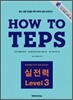 How to TEPS 실전력 Level 3