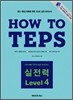 How to TEPS 실전력 Level 4