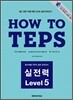 How to TEPS 실전력 Level 5