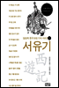서유기