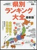 縣別ランキング大全 最新版