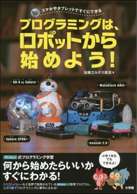 プログラミングは,ロボットから始めよう!