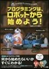 プログラミングは,ロボットから始めよう!